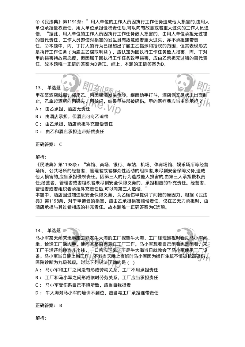 5040235-特殊侵权责任-193735_军队文职(1)_01.军队文职真题-专业课_（全）版本一（历年真题+章节练习+模拟题）_法学(军队文职)_章节练习_题目+解析