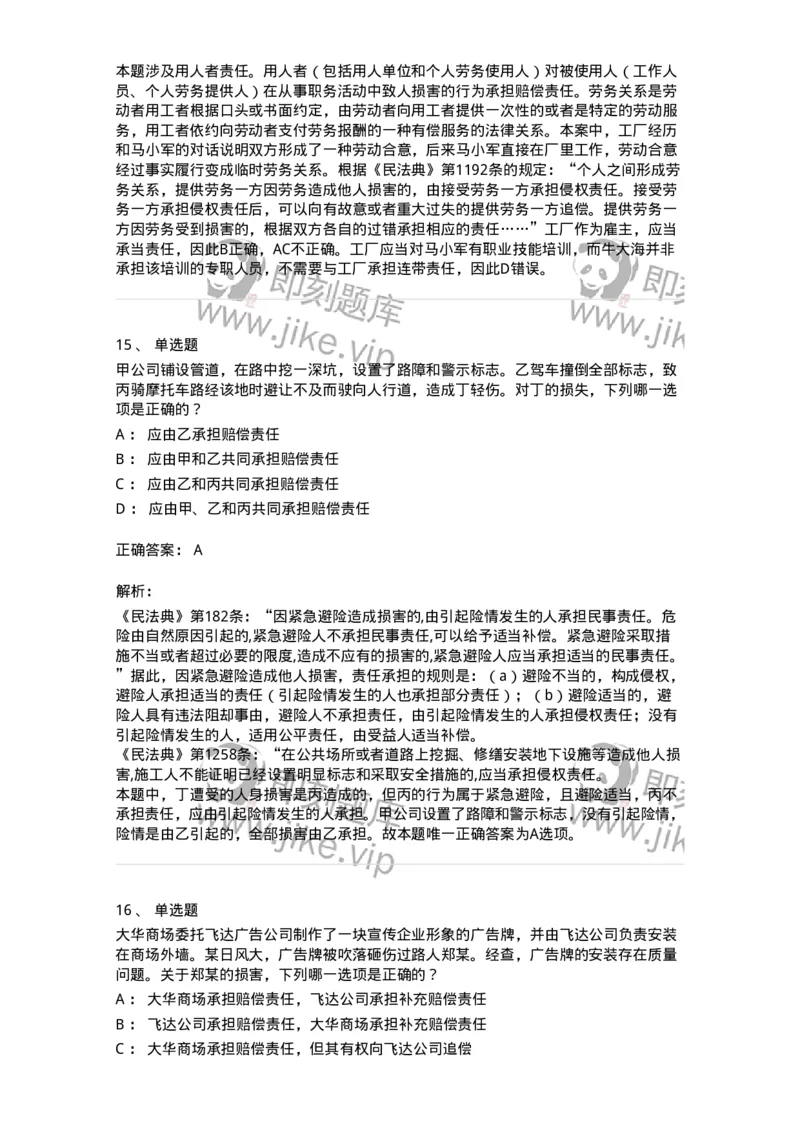 5040235-特殊侵权责任-193735_军队文职(1)_01.军队文职真题-专业课_（全）版本一（历年真题+章节练习+模拟题）_法学(军队文职)_章节练习_题目+解析