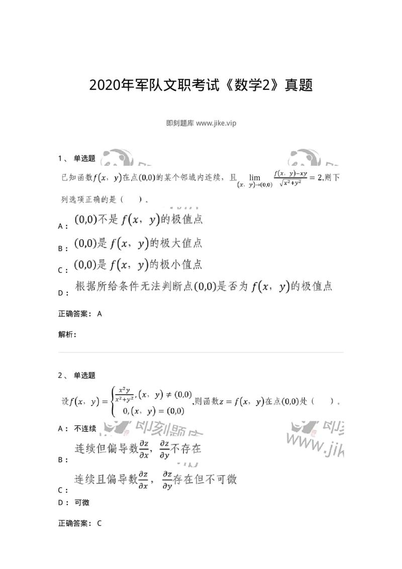 0-2020年军队文职考试《数学2》真题-325683_军队文职(1)_01.军队文职真题-专业课_（全）版本一（历年真题+章节练习+模拟题）_数学2(军队文职)_历年真题_题目+解析