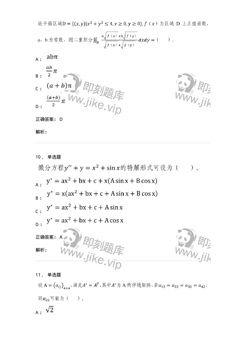 0-2020年军队文职考试《数学2》真题-325683_军队文职(1)_01.军队文职真题-专业课_（全）版本一（历年真题+章节练习+模拟题）_数学2(军队文职)_历年真题_题目+解析