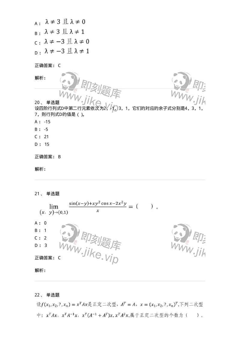 0-2020年军队文职考试《数学2》真题-325683_军队文职(1)_01.军队文职真题-专业课_（全）版本一（历年真题+章节练习+模拟题）_数学2(军队文职)_历年真题_题目+解析