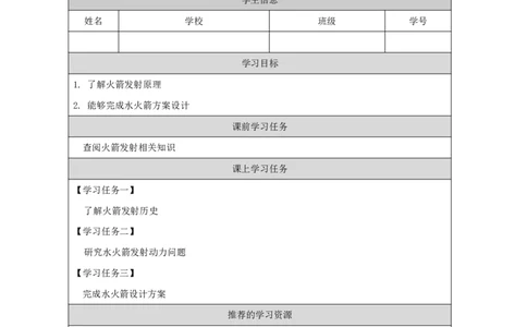 1819制作水火箭（一）_国家课_任务单_2_三年级上下册资料_小学三年级学习资料-25年更新版_3-09、小学三年级科学上册_冀人版_任务单+练习题