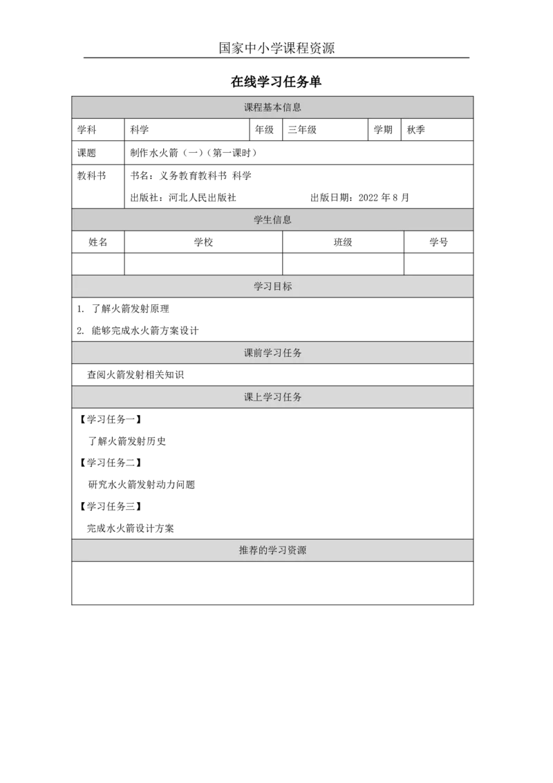 1819制作水火箭（一）_国家课_任务单_2_三年级上下册资料_小学三年级学习资料-25年更新版_3-09、小学三年级科学上册_冀人版_任务单+练习题