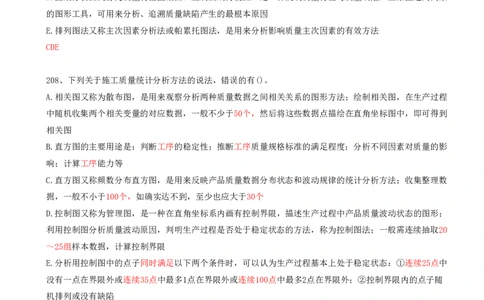 48.48-第5章-5.2-施工质量抽样检验和统计分析方法（二）_2026年一级建造师_2026年一建管理_2025年一建管理SVIP_03-习题精析✿实战特训✿模考通关_38-管理《高频考题400题》关宇SMR