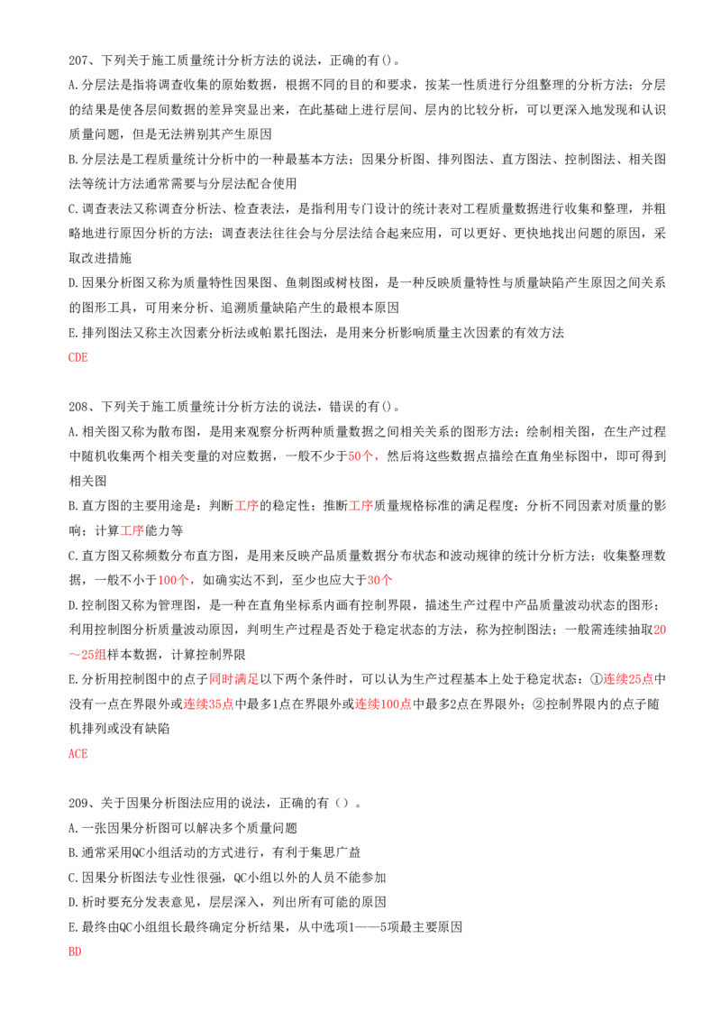 48.48-第5章-5.2-施工质量抽样检验和统计分析方法（二）_2026年一级建造师_2026年一建管理_2025年一建管理SVIP_03-习题精析✿实战特训✿模考通关_38-管理《高频考题400题》关宇SMR