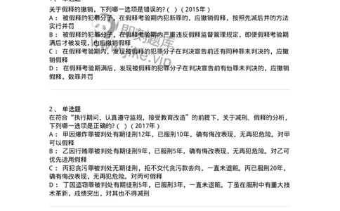 44051202-第二节假释制度-194028_军队文职(1)_01.军队文职真题-专业课_（全）版本一（历年真题+章节练习+模拟题）_法学(军队文职)_预测模拟_纯题目