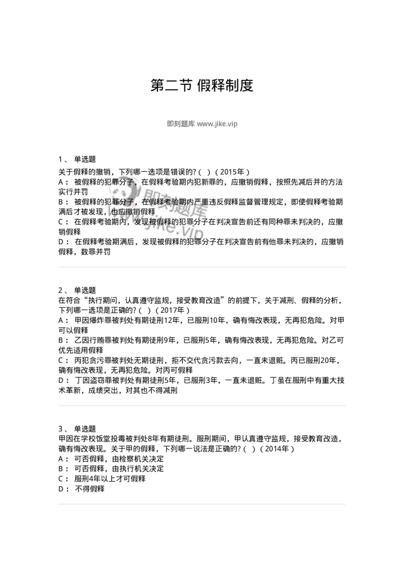 44051202-第二节假释制度-194028_军队文职(1)_01.军队文职真题-专业课_（全）版本一（历年真题+章节练习+模拟题）_法学(军队文职)_预测模拟_纯题目