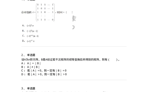 50213-第3章　行列式-174114_军队文职(1)_01.军队文职真题-专业课_（全）版本一（历年真题+章节练习+模拟题）_数学3(军队文职)_章节练习_纯题目