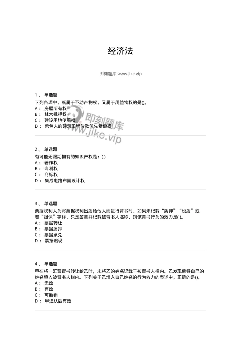 6606-经济法-137327_军队文职(1)_01.军队文职真题-专业课_（全）版本一（历年真题+章节练习+模拟题）_会计学(军队文职)_章节练习_纯题目