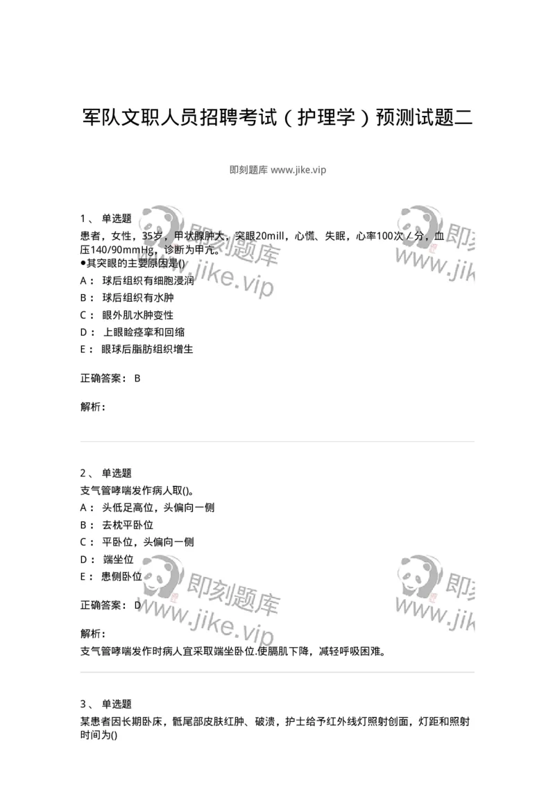 0-军队文职人员招聘考试（护理学）预测试题二-325627_军队文职(1)_01.军队文职真题-专业课_（全）版本一（历年真题+章节练习+模拟题）_护理学(军队文职)_预测模拟_题目+解析