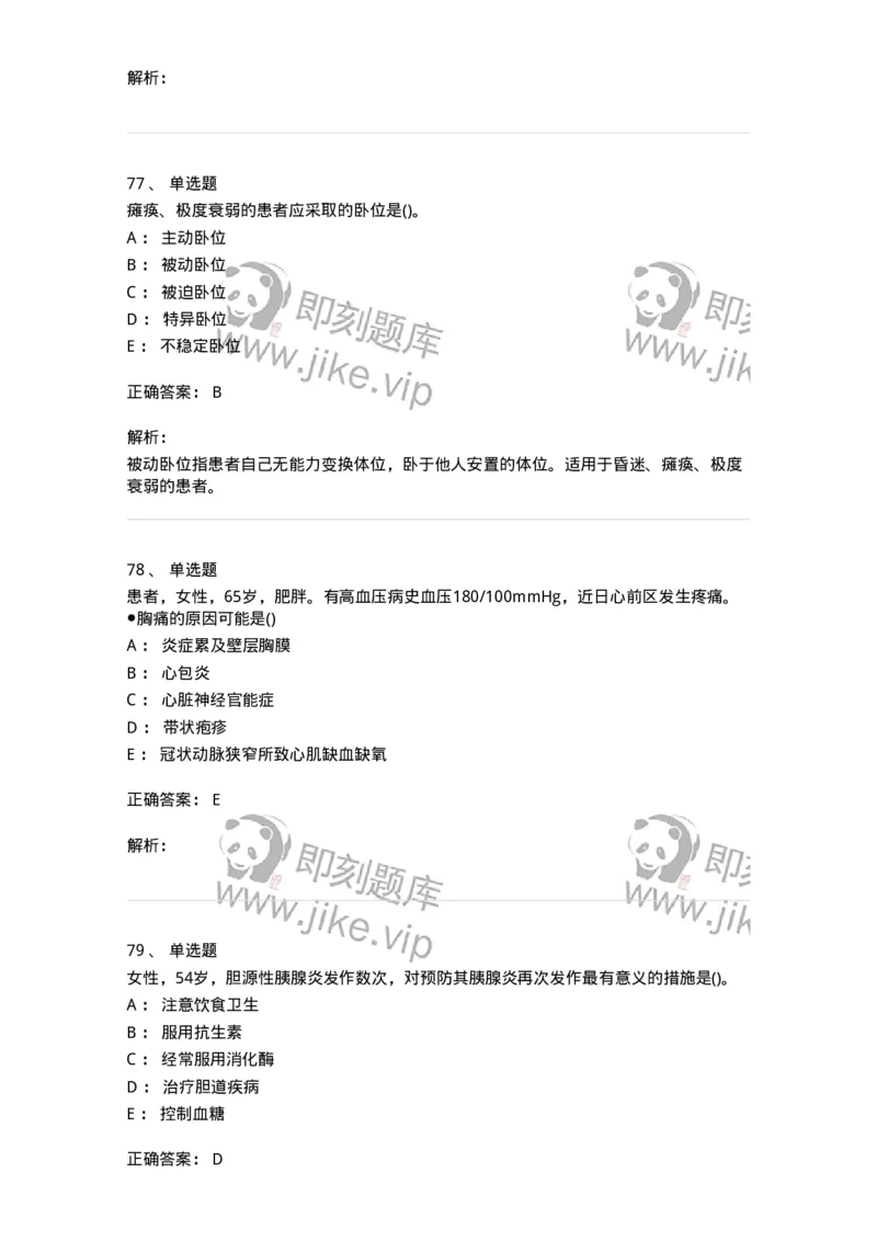 0-军队文职人员招聘考试（护理学）预测试题二-325627_军队文职(1)_01.军队文职真题-专业课_（全）版本一（历年真题+章节练习+模拟题）_护理学(军队文职)_预测模拟_题目+解析