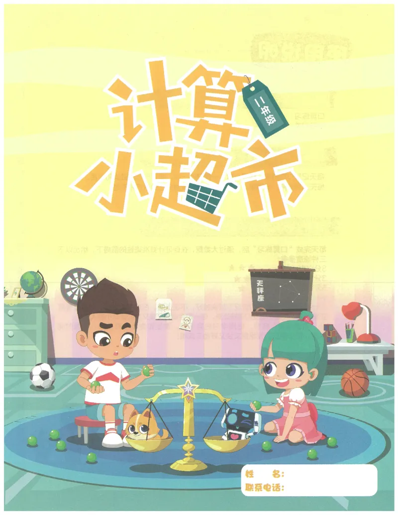 2年级10月_一年级1-12月计算小超市_二年级1-12月计算小超市