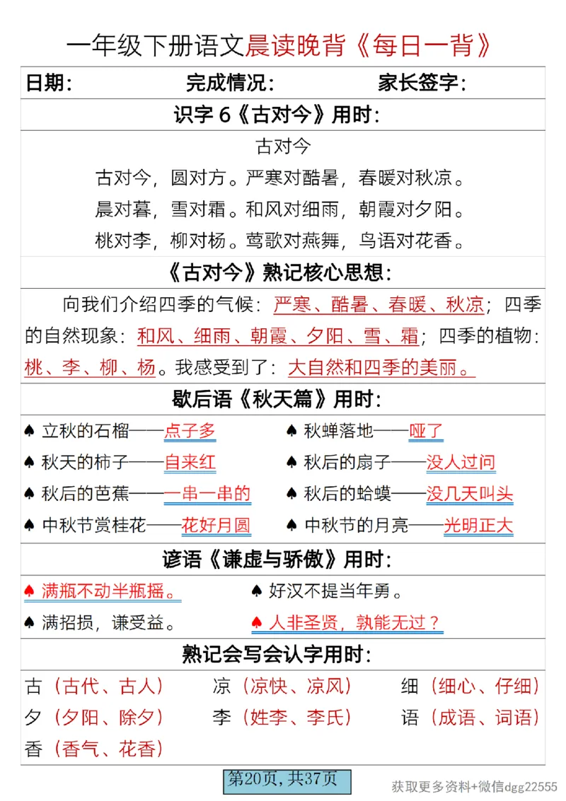 2.26一年级下册语文晨读晚背《每日一背》_一年级上下册资料_小学一年级学习资料-25年更新版_1-02、小学一年级语文下册_3-6-2-1、复习、知识点、归纳汇总_部编（人教）版