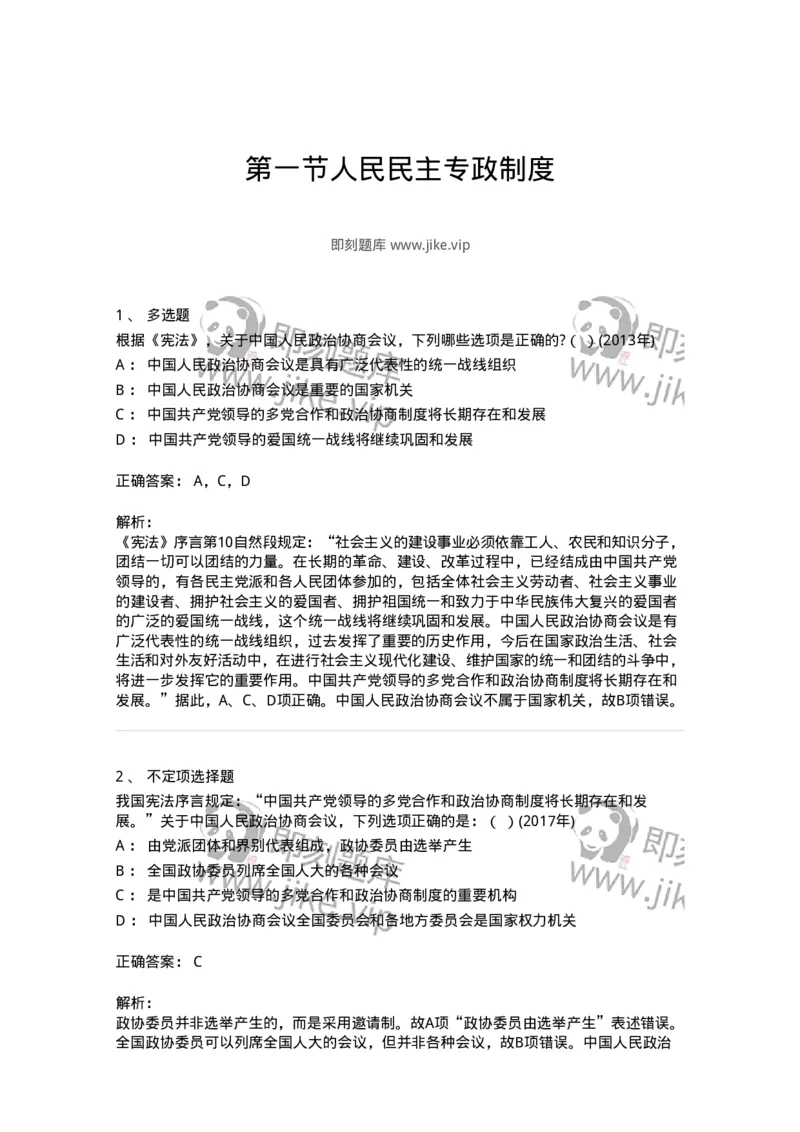 44030201-第一节人民民主专政制度-193969_军队文职(1)_01.军队文职真题-专业课_（全）版本一（历年真题+章节练习+模拟题）_法学(军队文职)_预测模拟_题目+解析