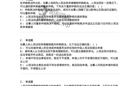 504050426-申请撤销仲裁裁决-197000_军队文职(1)_01.军队文职真题-专业课_（全）版本一（历年真题+章节练习+模拟题）_法学(军队文职)_章节练习_纯题目