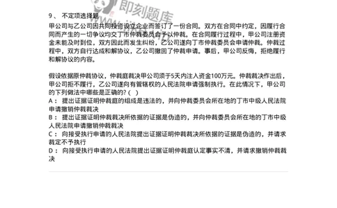 504050426-申请撤销仲裁裁决-197000_军队文职(1)_01.军队文职真题-专业课_（全）版本一（历年真题+章节练习+模拟题）_法学(军队文职)_章节练习_纯题目