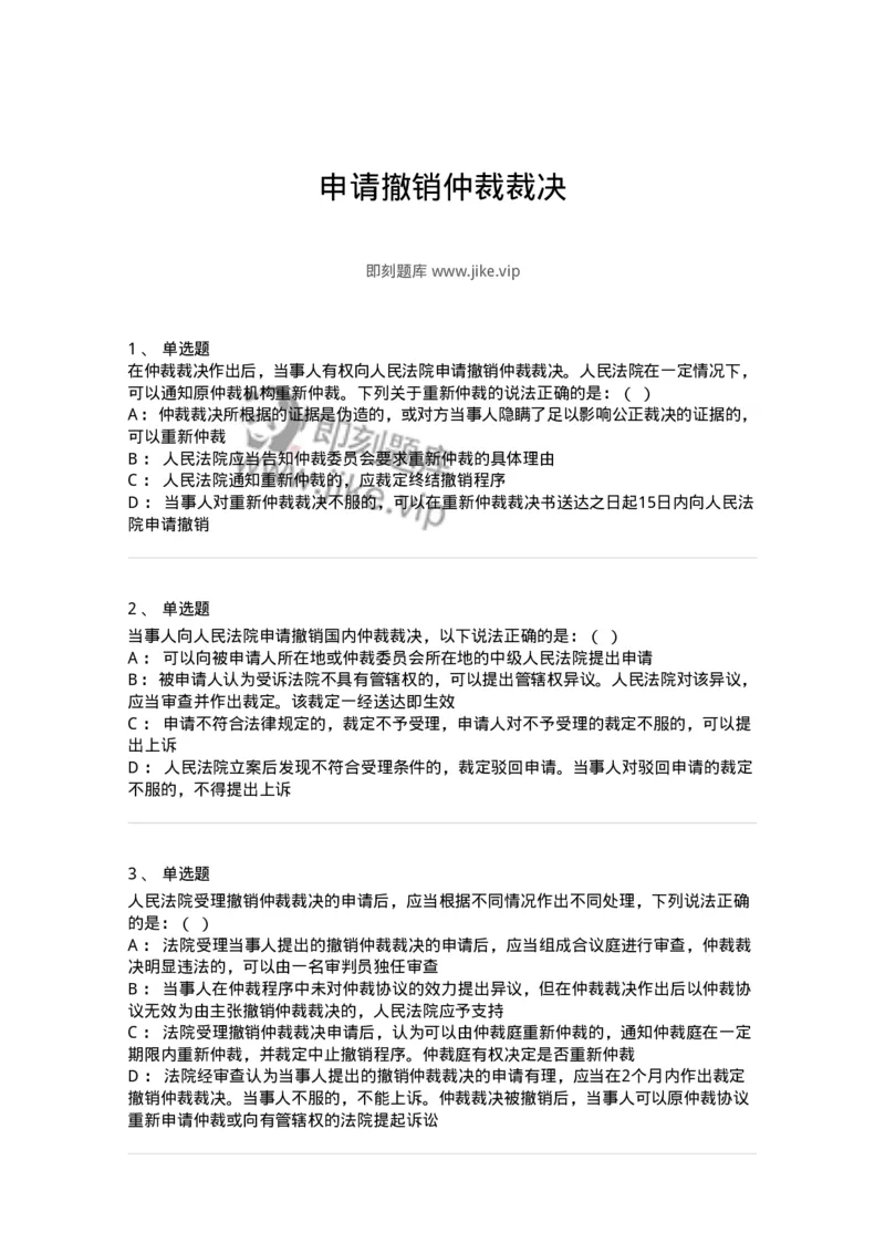 504050426-申请撤销仲裁裁决-197000_军队文职(1)_01.军队文职真题-专业课_（全）版本一（历年真题+章节练习+模拟题）_法学(军队文职)_章节练习_纯题目