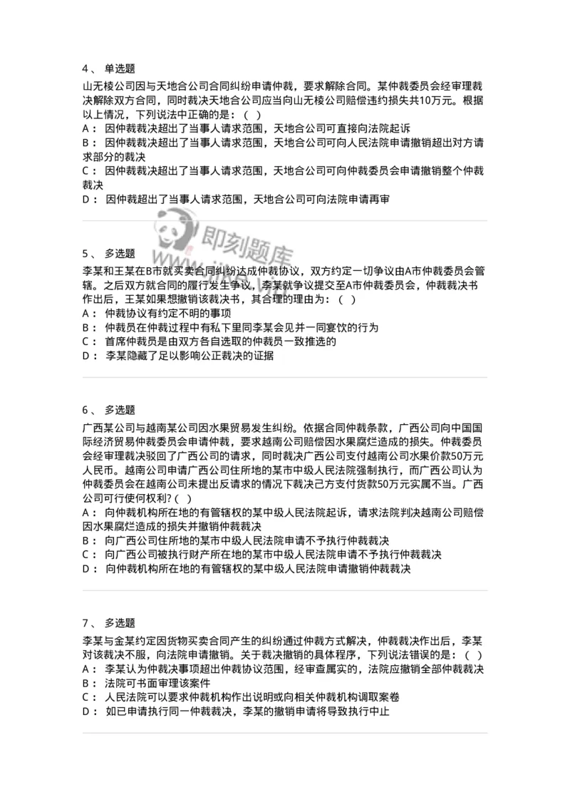 504050426-申请撤销仲裁裁决-197000_军队文职(1)_01.军队文职真题-专业课_（全）版本一（历年真题+章节练习+模拟题）_法学(军队文职)_章节练习_纯题目