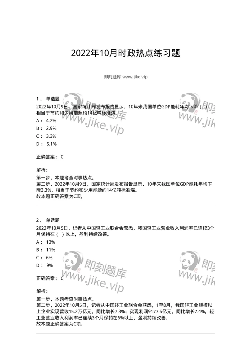 662510-2022年10月时政热点练习题-173646_军队文职(1)_01.军队文职真题-专业课_（全）版本一（历年真题+章节练习+模拟题）_公共科目(军队文职)_章节练习_题目+解析