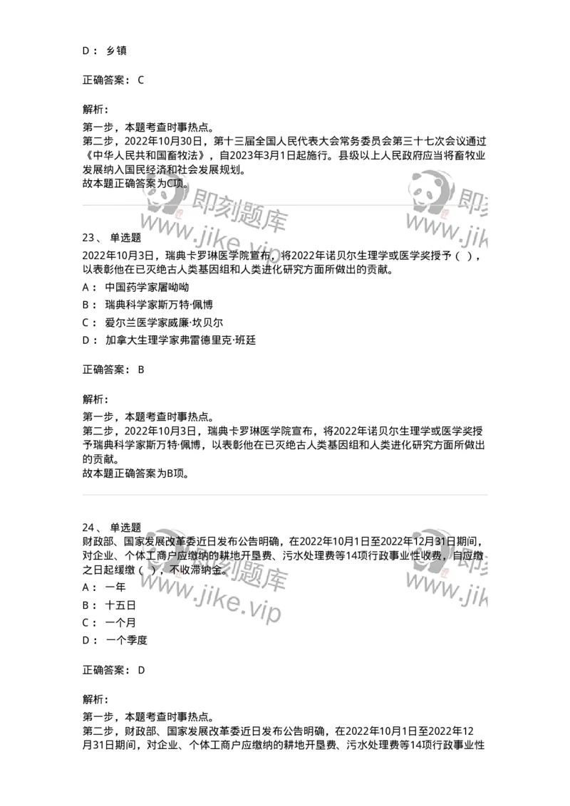 662510-2022年10月时政热点练习题-173646_军队文职(1)_01.军队文职真题-专业课_（全）版本一（历年真题+章节练习+模拟题）_公共科目(军队文职)_章节练习_题目+解析