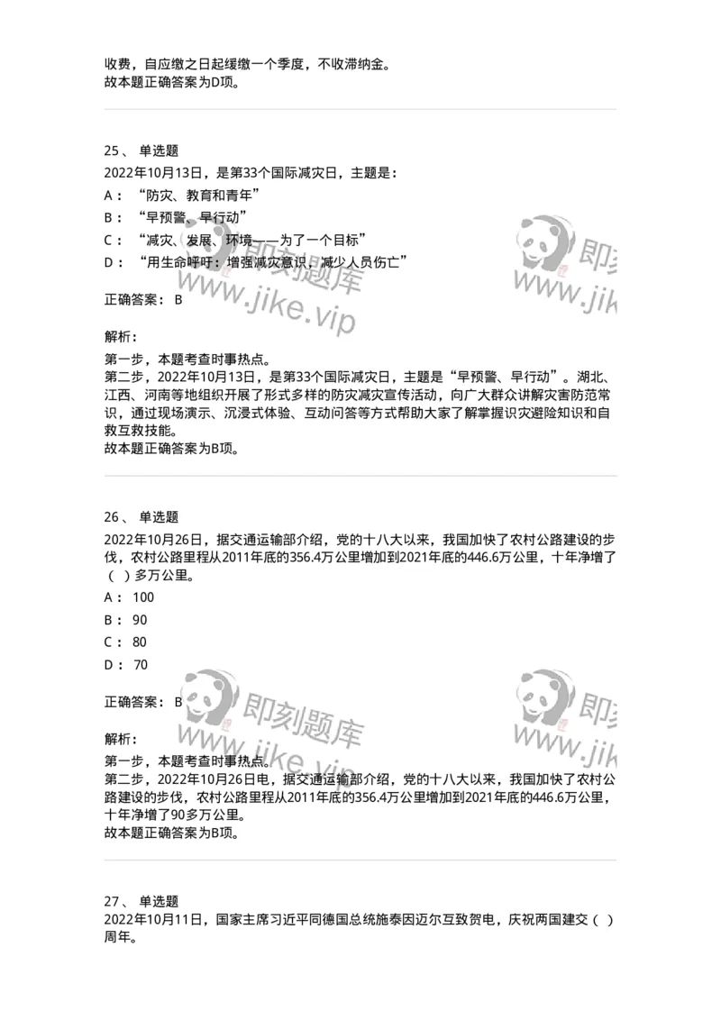 662510-2022年10月时政热点练习题-173646_军队文职(1)_01.军队文职真题-专业课_（全）版本一（历年真题+章节练习+模拟题）_公共科目(军队文职)_章节练习_题目+解析