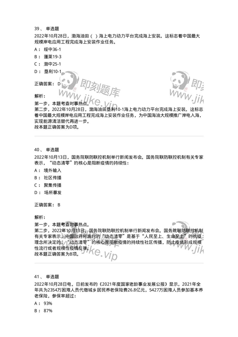 662510-2022年10月时政热点练习题-173646_军队文职(1)_01.军队文职真题-专业课_（全）版本一（历年真题+章节练习+模拟题）_公共科目(军队文职)_章节练习_题目+解析