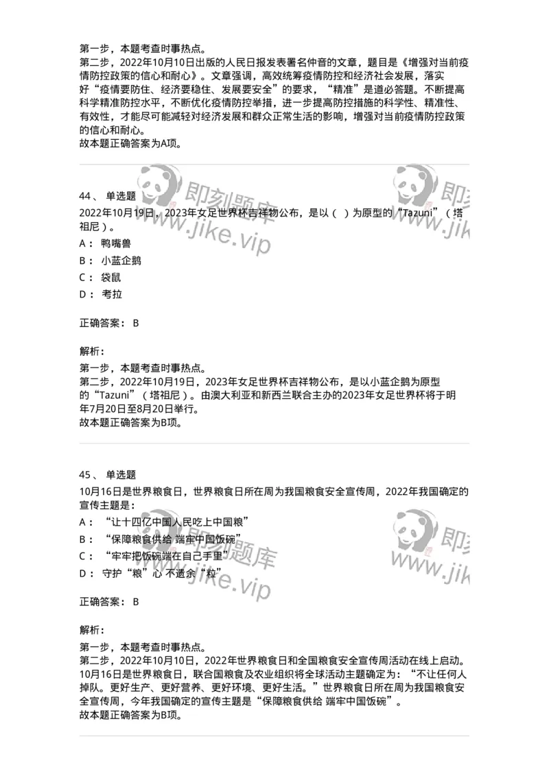 662510-2022年10月时政热点练习题-173646_军队文职(1)_01.军队文职真题-专业课_（全）版本一（历年真题+章节练习+模拟题）_公共科目(军队文职)_章节练习_题目+解析