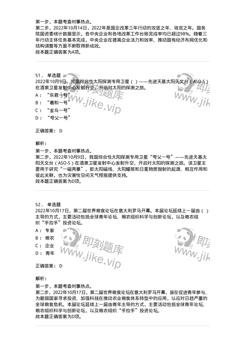 662510-2022年10月时政热点练习题-173646_军队文职(1)_01.军队文职真题-专业课_（全）版本一（历年真题+章节练习+模拟题）_公共科目(军队文职)_章节练习_题目+解析