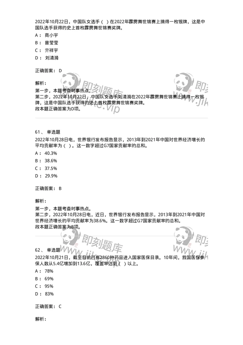 662510-2022年10月时政热点练习题-173646_军队文职(1)_01.军队文职真题-专业课_（全）版本一（历年真题+章节练习+模拟题）_公共科目(军队文职)_章节练习_题目+解析