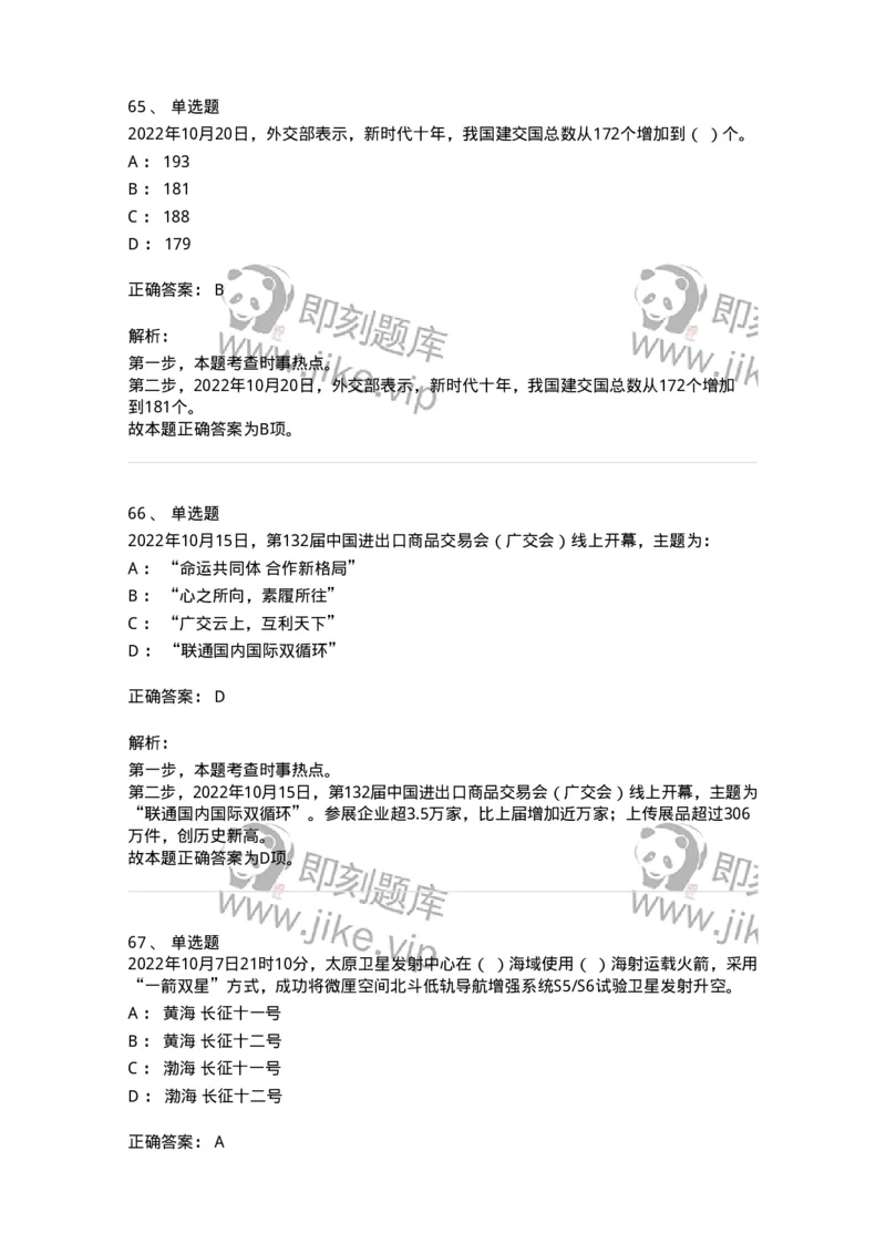 662510-2022年10月时政热点练习题-173646_军队文职(1)_01.军队文职真题-专业课_（全）版本一（历年真题+章节练习+模拟题）_公共科目(军队文职)_章节练习_题目+解析