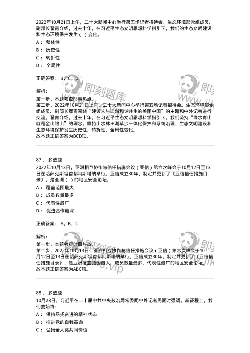 662510-2022年10月时政热点练习题-173646_军队文职(1)_01.军队文职真题-专业课_（全）版本一（历年真题+章节练习+模拟题）_公共科目(军队文职)_章节练习_题目+解析