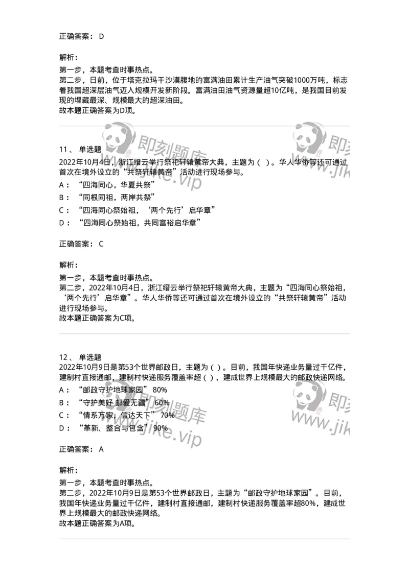 662510-2022年10月时政热点练习题-173646_军队文职(1)_01.军队文职真题-专业课_（全）版本一（历年真题+章节练习+模拟题）_公共科目(军队文职)_章节练习_题目+解析