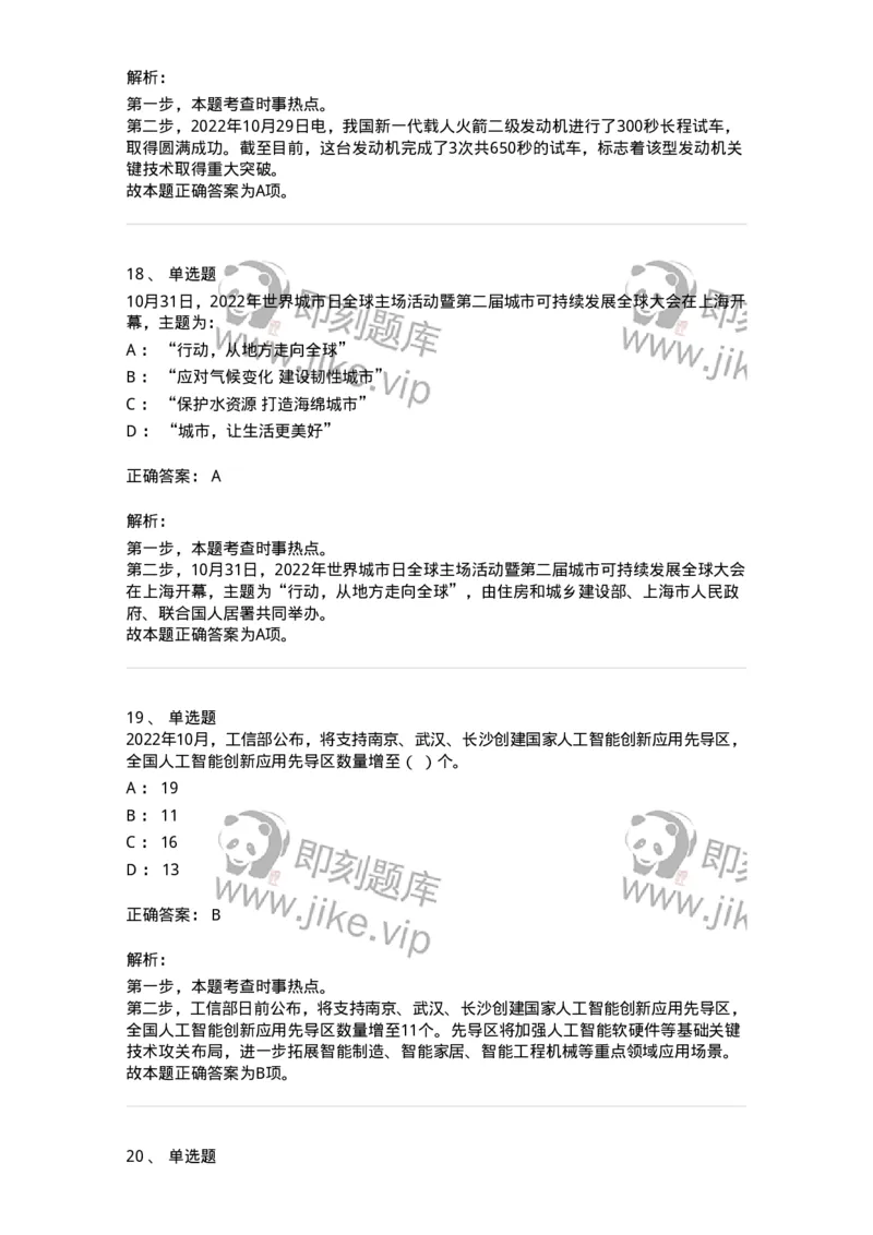 662510-2022年10月时政热点练习题-173646_军队文职(1)_01.军队文职真题-专业课_（全）版本一（历年真题+章节练习+模拟题）_公共科目(军队文职)_章节练习_题目+解析