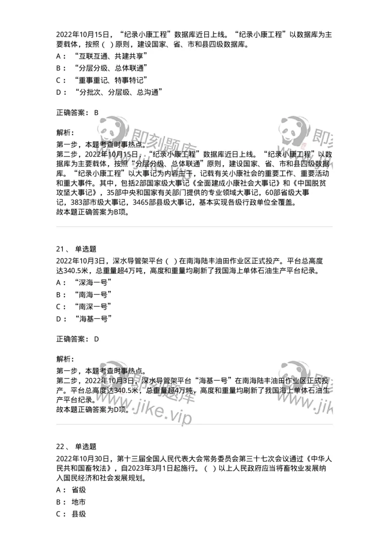 662510-2022年10月时政热点练习题-173646_军队文职(1)_01.军队文职真题-专业课_（全）版本一（历年真题+章节练习+模拟题）_公共科目(军队文职)_章节练习_题目+解析