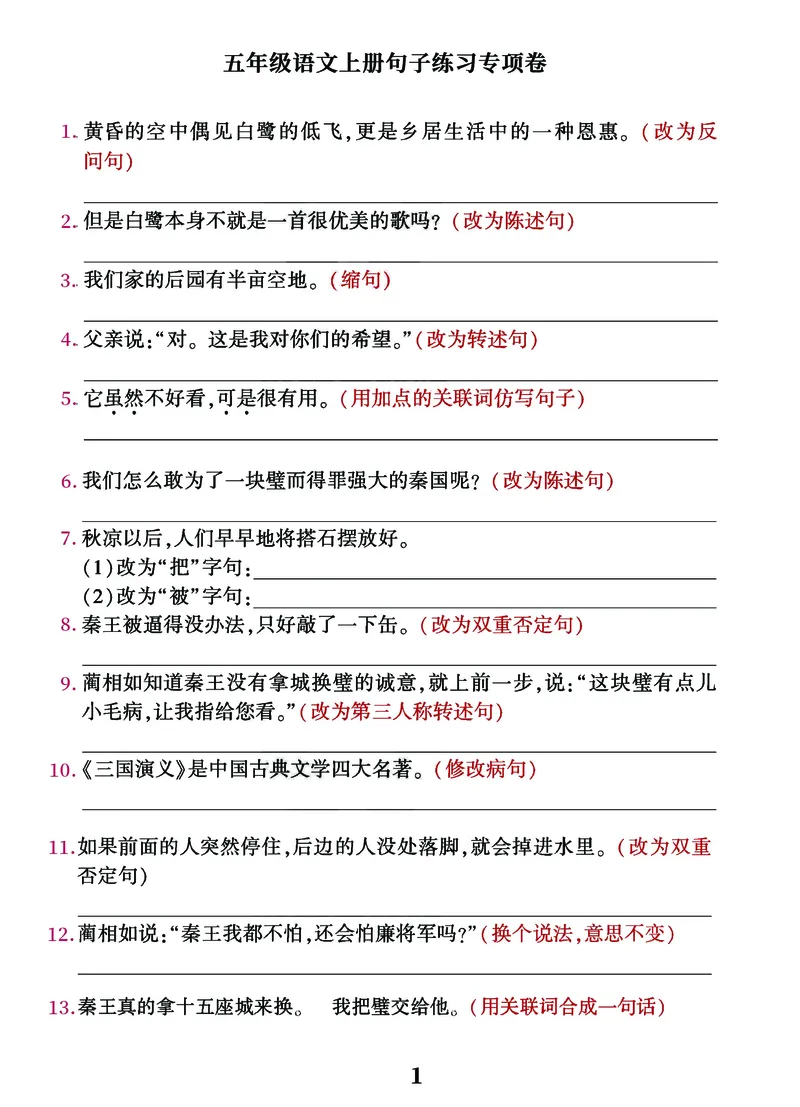 五年级语文上册句子练习专项卷，多种句型综合训练_1-6年级语文仿写_五年级上册语文仿写句子+句子专项(1)