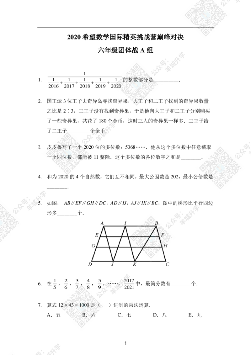 2020夏令营团体战6年级_希望杯IHC