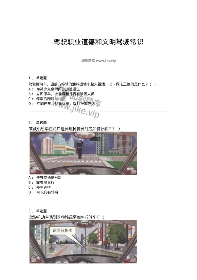 610-驾驶职业道德和文明驾驶常识-138000_军队文职(1)_01.军队文职真题-专业课_（全）版本一（历年真题+章节练习+模拟题）_司机岗(军队文职-技能岗)_章节练习_纯题目