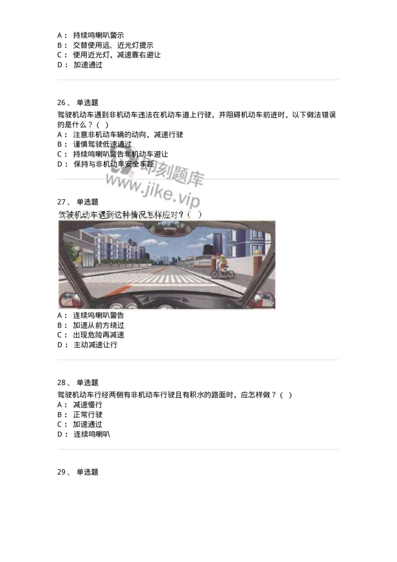 610-驾驶职业道德和文明驾驶常识-138000_军队文职(1)_01.军队文职真题-专业课_（全）版本一（历年真题+章节练习+模拟题）_司机岗(军队文职-技能岗)_章节练习_纯题目