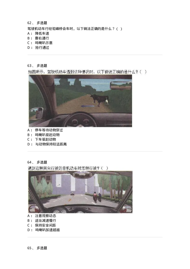 610-驾驶职业道德和文明驾驶常识-138000_军队文职(1)_01.军队文职真题-专业课_（全）版本一（历年真题+章节练习+模拟题）_司机岗(军队文职-技能岗)_章节练习_纯题目