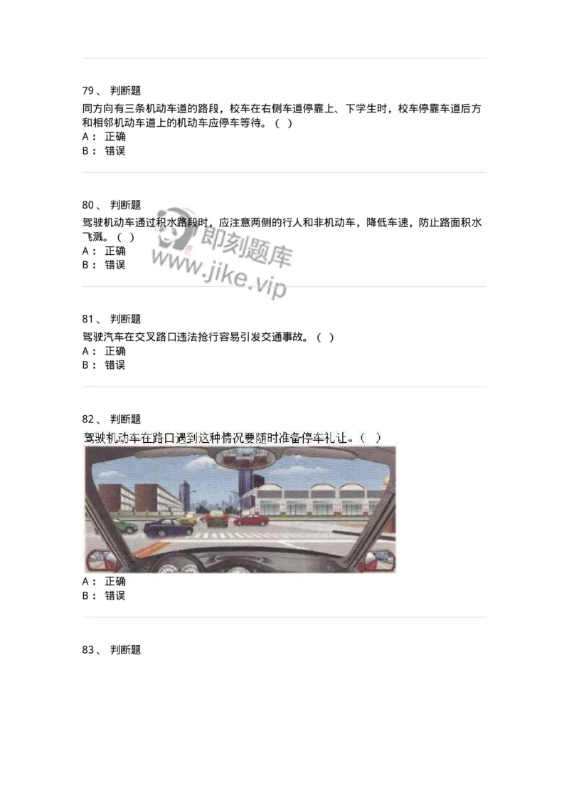 610-驾驶职业道德和文明驾驶常识-138000_军队文职(1)_01.军队文职真题-专业课_（全）版本一（历年真题+章节练习+模拟题）_司机岗(军队文职-技能岗)_章节练习_纯题目
