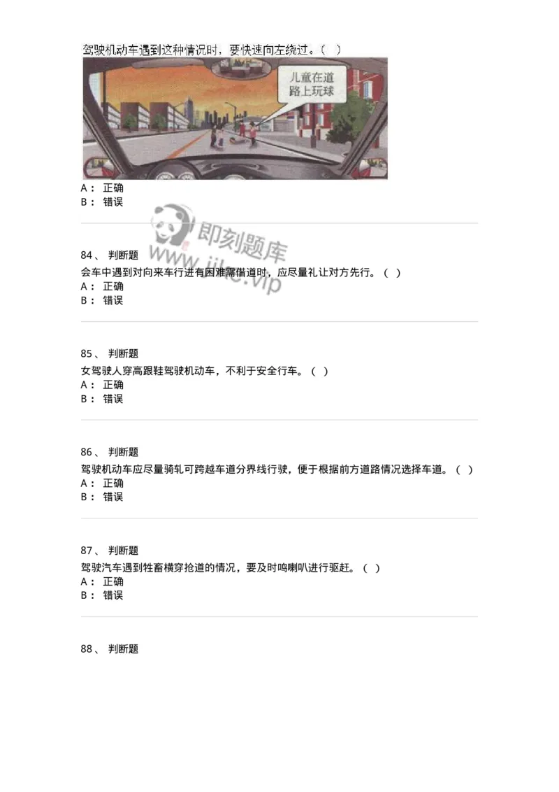 610-驾驶职业道德和文明驾驶常识-138000_军队文职(1)_01.军队文职真题-专业课_（全）版本一（历年真题+章节练习+模拟题）_司机岗(军队文职-技能岗)_章节练习_纯题目