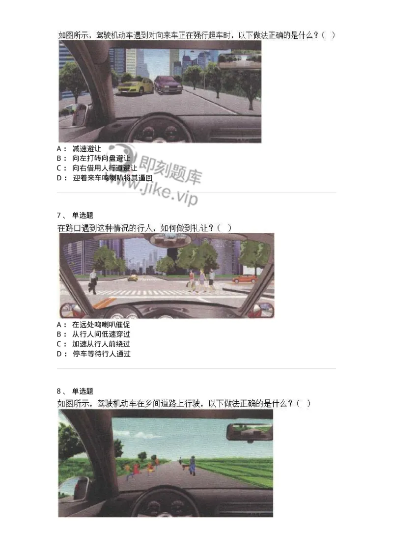 610-驾驶职业道德和文明驾驶常识-138000_军队文职(1)_01.军队文职真题-专业课_（全）版本一（历年真题+章节练习+模拟题）_司机岗(军队文职-技能岗)_章节练习_纯题目