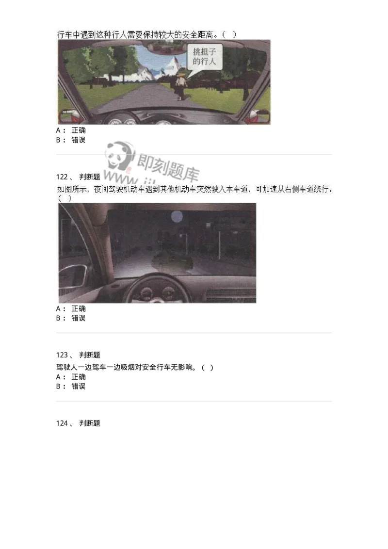 610-驾驶职业道德和文明驾驶常识-138000_军队文职(1)_01.军队文职真题-专业课_（全）版本一（历年真题+章节练习+模拟题）_司机岗(军队文职-技能岗)_章节练习_纯题目