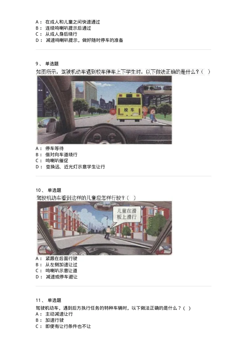610-驾驶职业道德和文明驾驶常识-138000_军队文职(1)_01.军队文职真题-专业课_（全）版本一（历年真题+章节练习+模拟题）_司机岗(军队文职-技能岗)_章节练习_纯题目