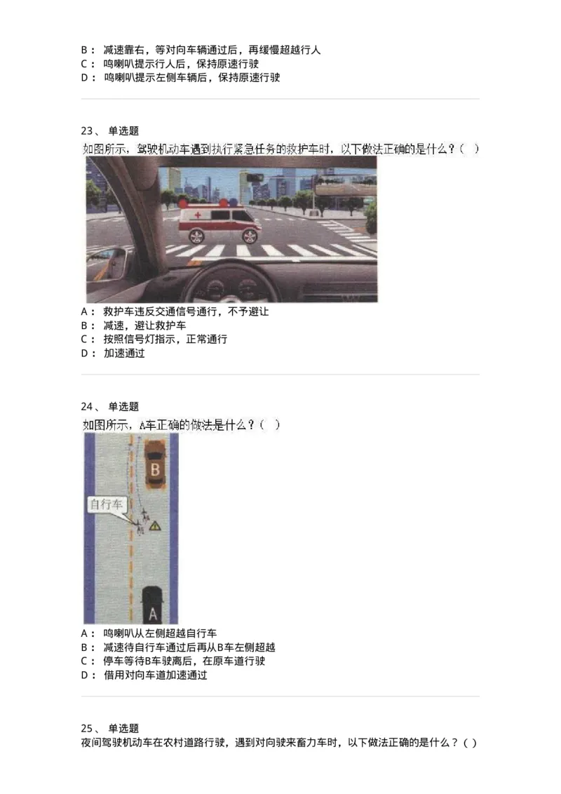 610-驾驶职业道德和文明驾驶常识-138000_军队文职(1)_01.军队文职真题-专业课_（全）版本一（历年真题+章节练习+模拟题）_司机岗(军队文职-技能岗)_章节练习_纯题目