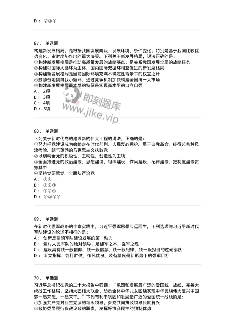 700106-党的创新理论-173649_军队文职(1)_01.军队文职真题-专业课_（全）版本一（历年真题+章节练习+模拟题）_公共科目(军队文职)_章节练习_纯题目