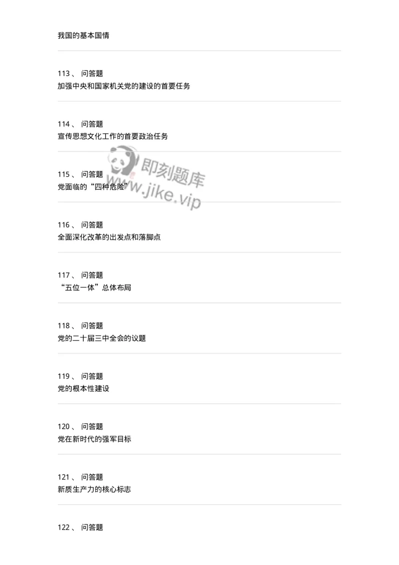 700106-党的创新理论-173649_军队文职(1)_01.军队文职真题-专业课_（全）版本一（历年真题+章节练习+模拟题）_公共科目(军队文职)_章节练习_纯题目