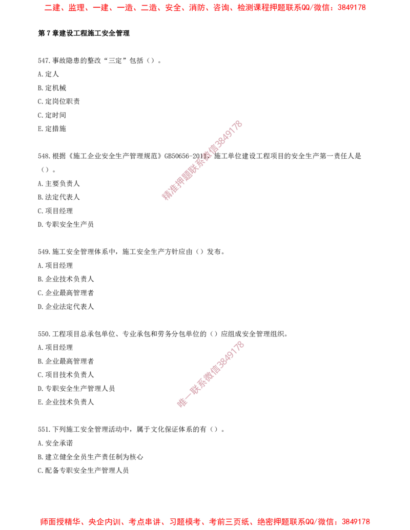 46.46-第7章-建设工程施工安全管理（二）_2026年一级建造师_2026年一建管理_2025年一建管理SVIP_03-习题精析✿实战特训✿模考通关_23-管理《习题代练班》金月SMR推荐