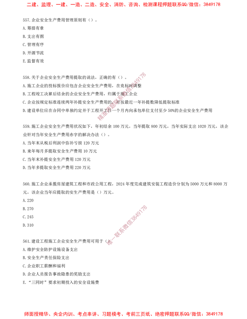 46.46-第7章-建设工程施工安全管理（二）_2026年一级建造师_2026年一建管理_2025年一建管理SVIP_03-习题精析✿实战特训✿模考通关_23-管理《习题代练班》金月SMR推荐
