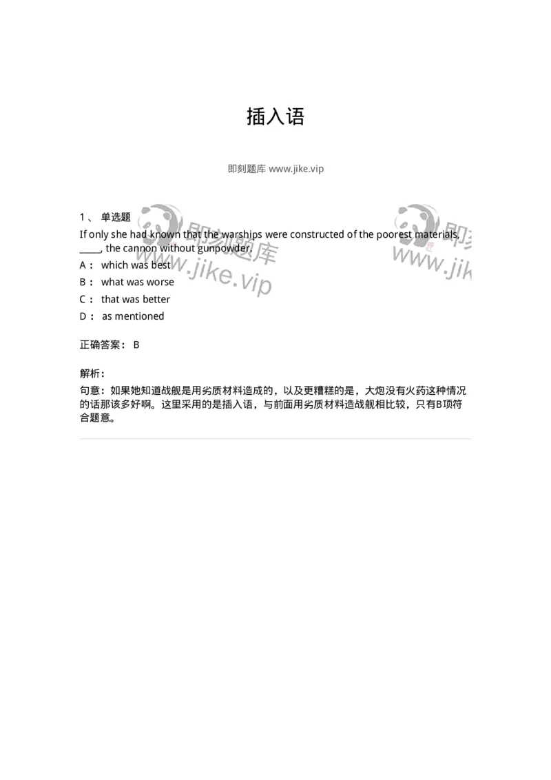 340111-插入语-174322_军队文职(1)_01.军队文职真题-专业课_（全）版本一（历年真题+章节练习+模拟题）_英语言文学(军队文职)_章节练习_题目+解析